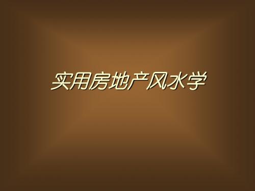 实用房地产知识之风水学(ppt 33页)