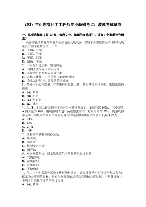 2017年山东省化工工程师专业基础考点：波源考试试卷