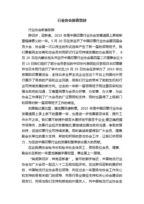 行业协会新春致辞