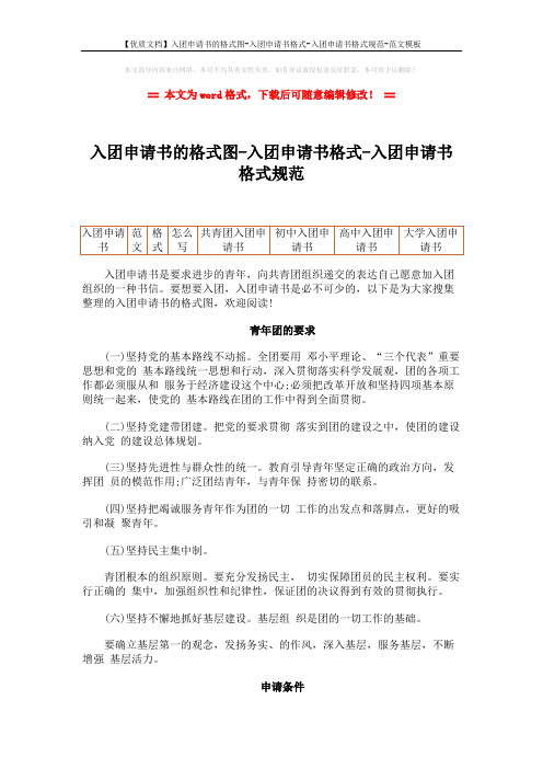 【优质文档】入团申请书的格式图-入团申请书格式-入团申请书格式规范-范文模板 (5页)