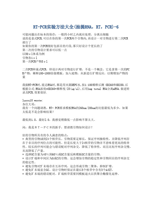 RT-PCR实验方法大全(抽提RNA,RT,PCR)-6