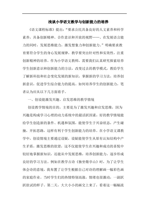 小学语文教学创新能力培养