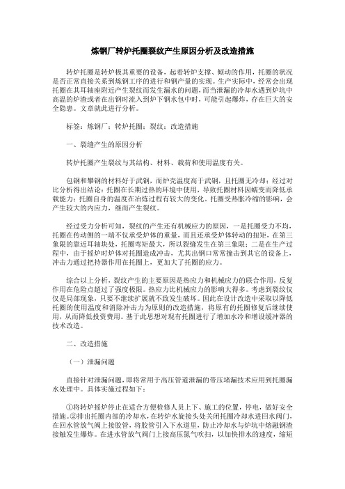 炼钢厂转炉托圈裂纹产生原因分析及改造措施