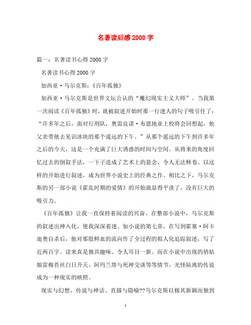 读后感-名著读后感2000字
