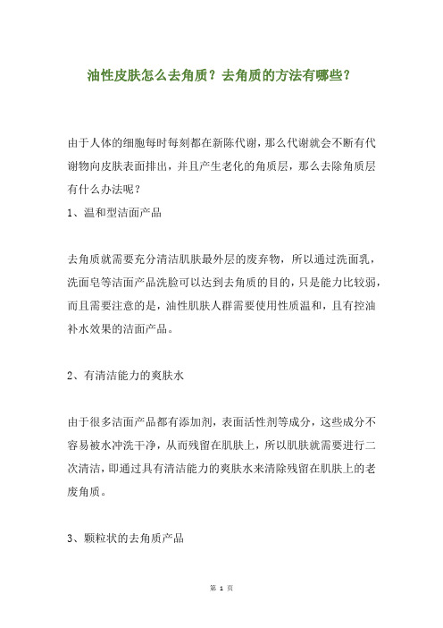 油性皮肤怎么去角质？去角质的方法有哪些？