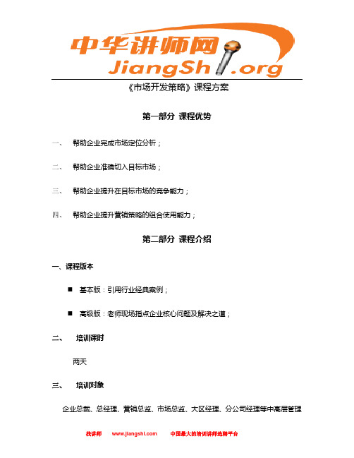 市场开发策略(陈凯文)中华讲师网