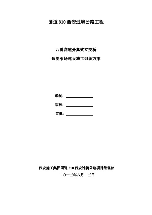 预制场临建施工方案(310)