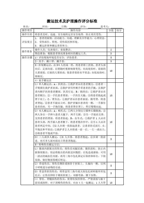 搬运技术及护理操作评分标准表