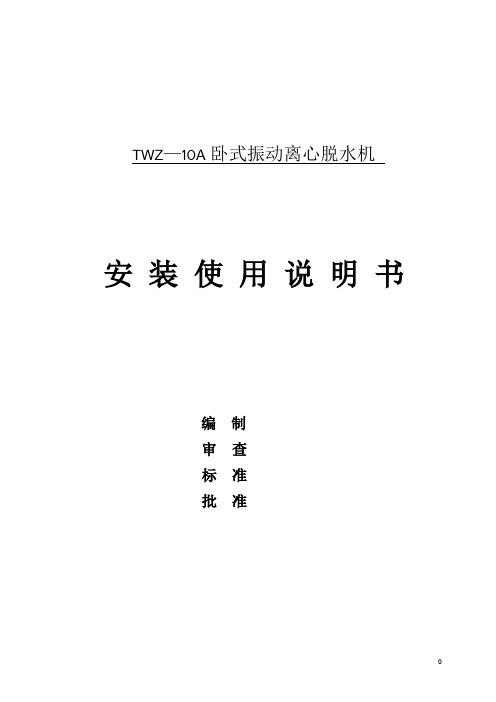 TWZ-10A卧振说明书资料