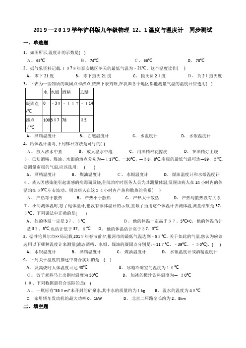 沪科版九年级物理 温度与温度计 同步测试