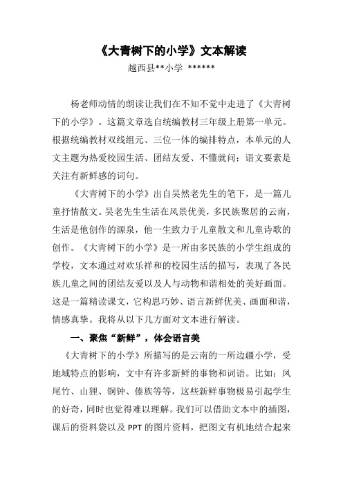文本解读《大青树下的小学》