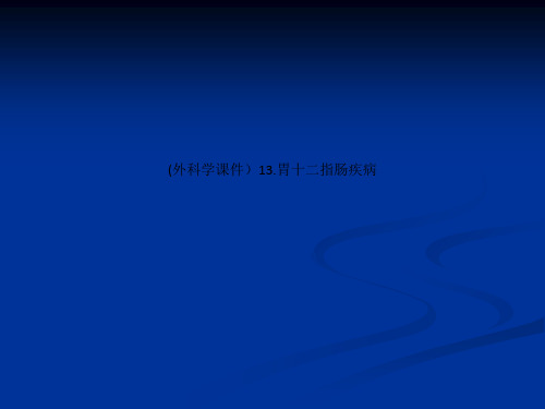 (外科学课件)13.胃十二指肠疾病