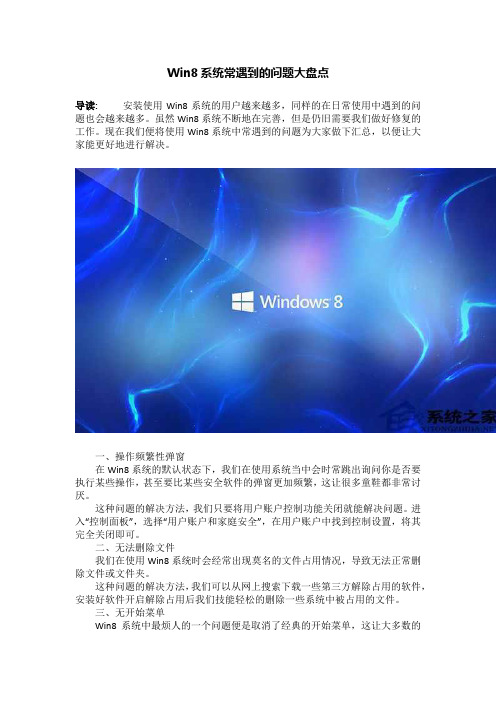 Win8系统常遇到的问题大盘点