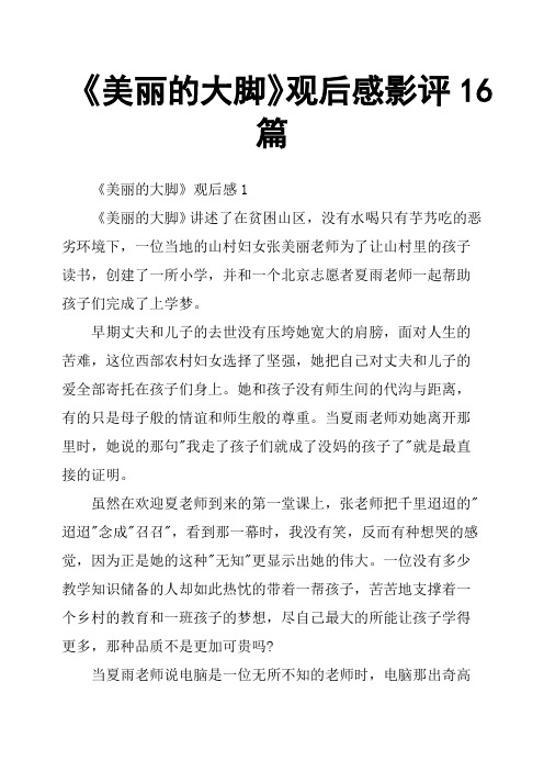 《美丽的大脚》观后感影评16篇