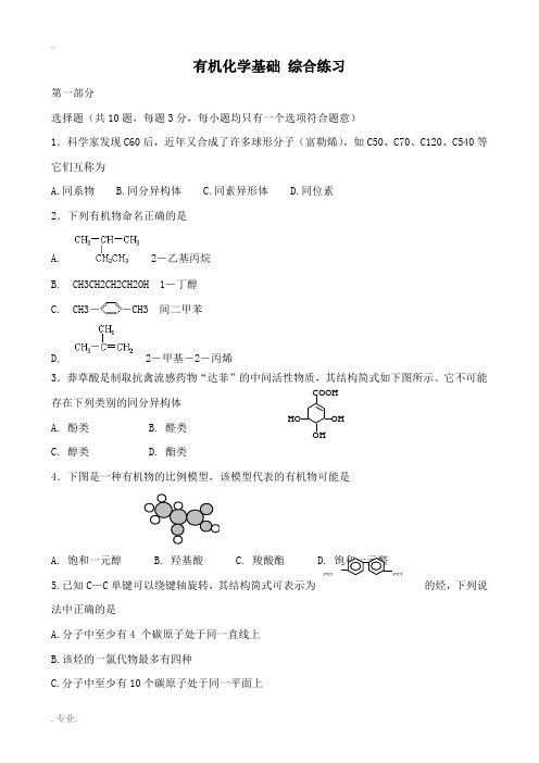 高中化学有机化学基础 综合练习苏教版选修5