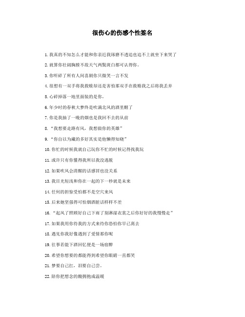 很伤心的伤感个性签名