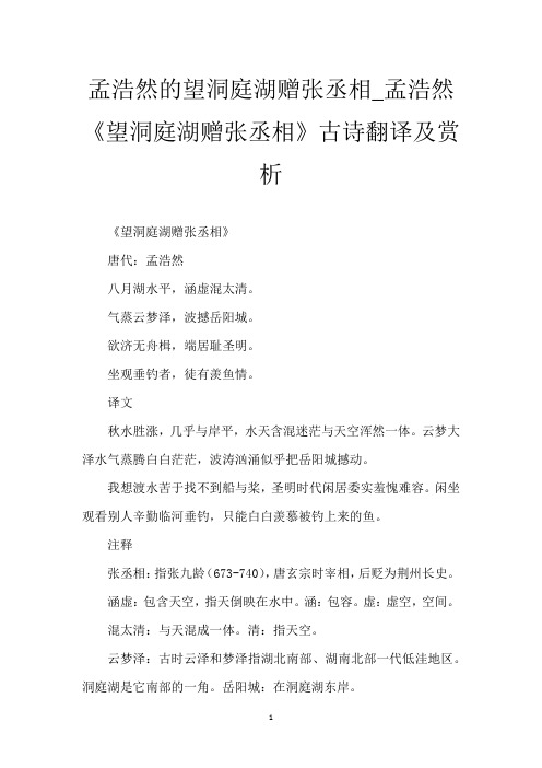 孟浩然的望洞庭湖赠张丞相_孟浩然《望洞庭湖赠张丞相》古诗翻译及赏析
