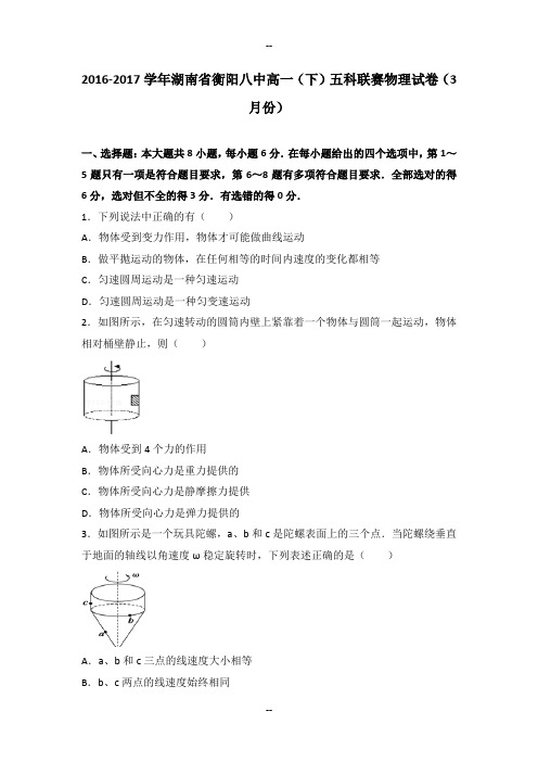 学湖南省衡阳八中高一下五科联赛物理试卷月份解析