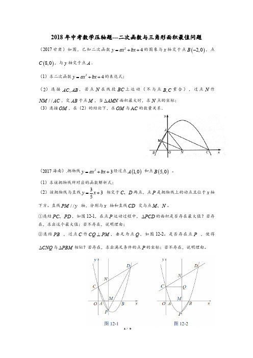 2018年中考数学压轴题---二次函数与三角形面积最值问题