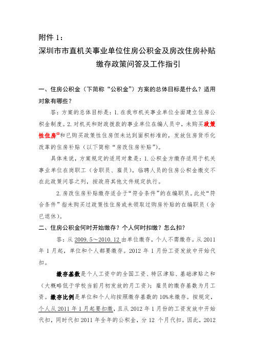 深圳市市直机关事业单位住房公积金及房改住房补贴缴存政策问答及工作指引