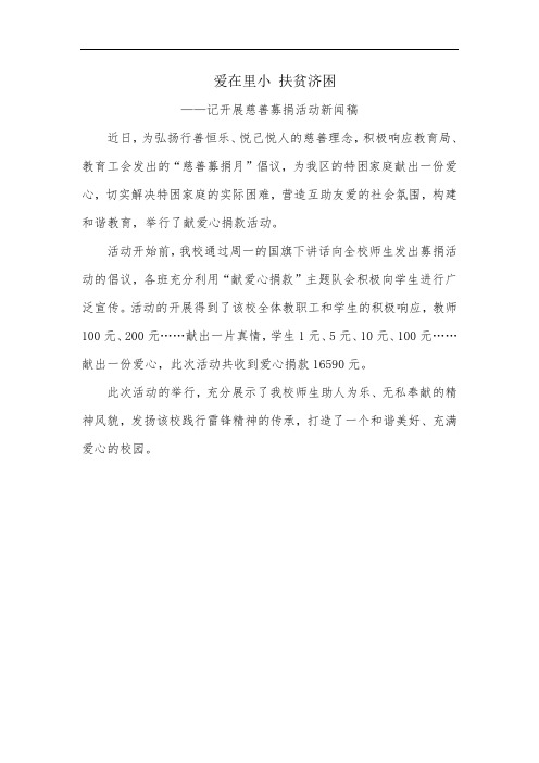 爱在里小 扶贫济困——记开展慈善募捐活动新闻稿