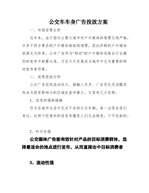 公交车车身广告投放方案