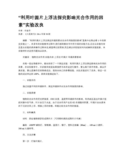 “利用叶圆片上浮法探究影响光合作用的因素”实验改良