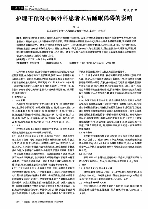 护理干预对心胸外科患者术后睡眠障碍的影响