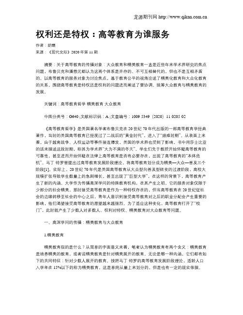 权利还是特权：高等教育为谁服务