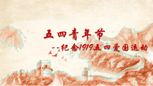 五四运动介绍