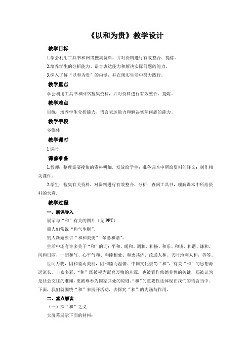 《综合性学习：以和为贵》示范教学设计【部编新人教版八年级语文下册(统编教材)】