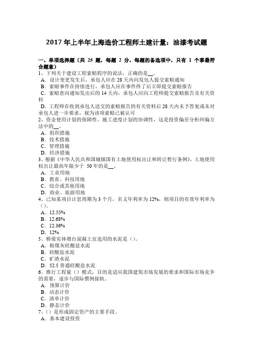 2017年上半年上海造价工程师土建计量：油漆考试题