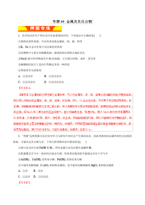 专题05+金属及其化合物(专练)-2019年高考化学二轮复习精品资料+Word版含解析