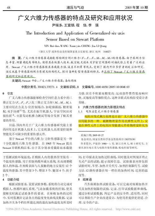 广义六维力传感器的特点及研究和应用状况_尹瑞多