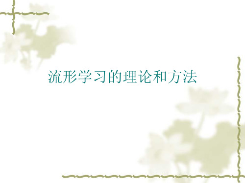 流形学习的理论和方法