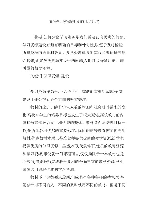 加强学习资源建设的几点思考
