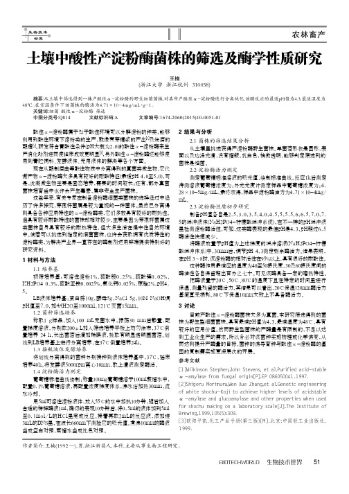 土壤中酸性产淀粉酶菌株的筛选及酶学性质研究