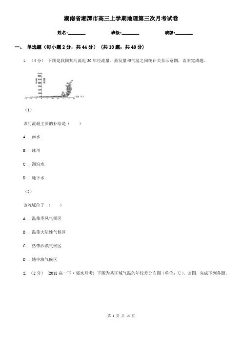 湖南省湘潭市高三上学期地理第三次月考试卷