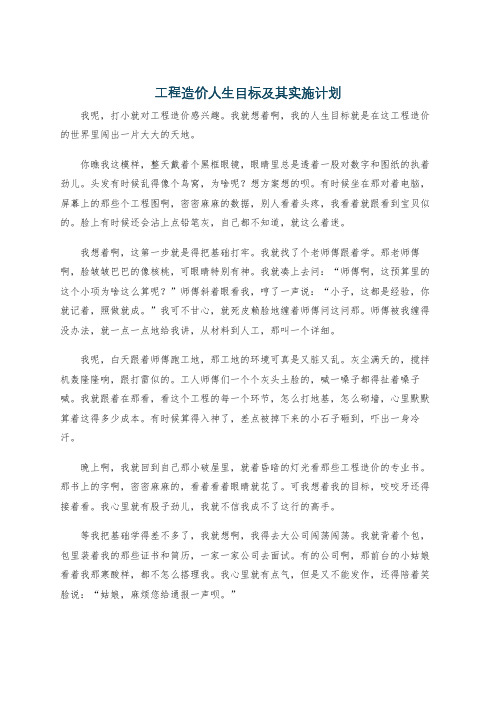 工程造价人生目标及其实施计划