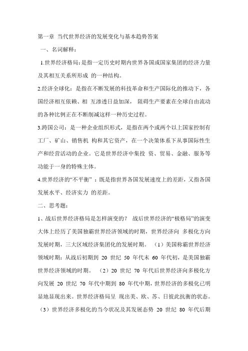 《当代世界经济与政治》答案。重点。思考题。