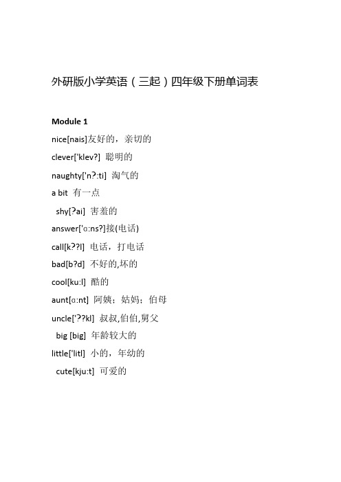外研版小学英语四年级下册单词表