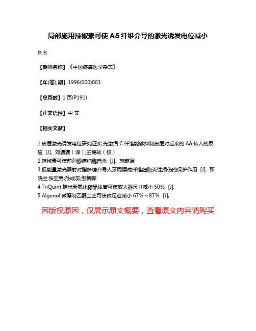 局部施用辣椒素可使Aδ纤维介导的激光诱发电位减小
