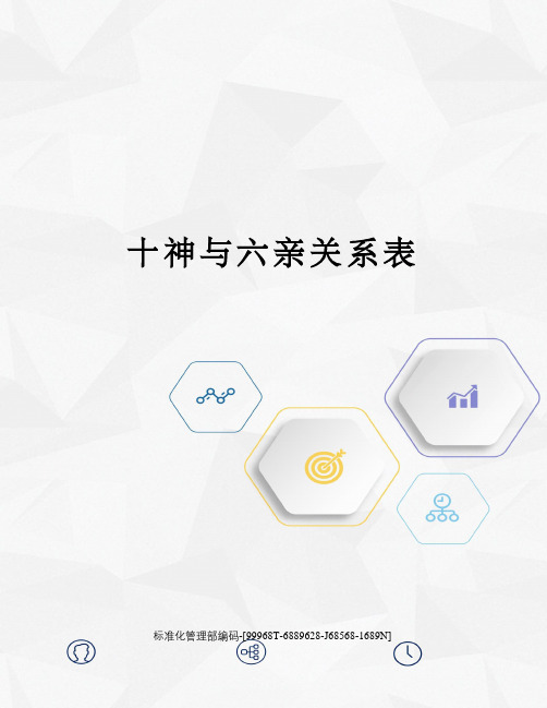 十神与六亲关系表
