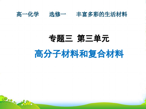 优课系列高中化学苏教版选修1+专题3+第三单元+高分子材料和复合材料+课件(23张)