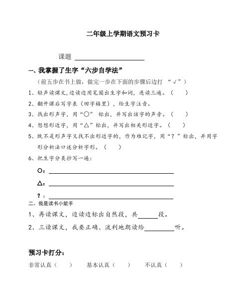 【推荐】部编(统编版)小学语文二年级上册预习卡.doc