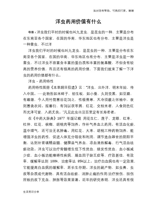 洋虫药用价值有什么