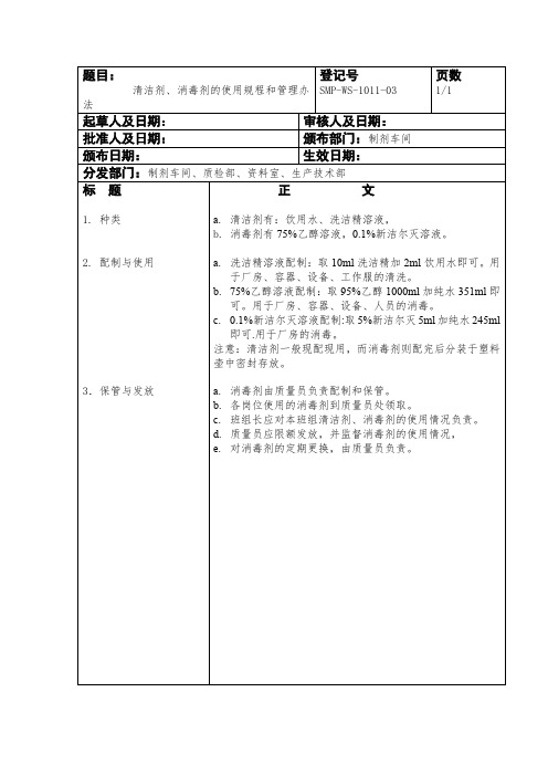 清洁剂、消毒剂的使用规程和管理办法