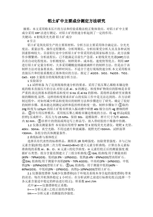铝土矿中主要成分测定方法研究
