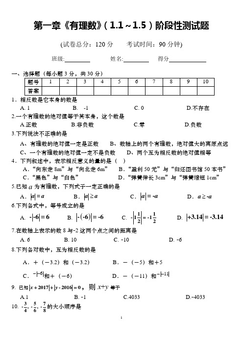 《有理数》(1.1--1.5)阶段性测试题(打印版)z