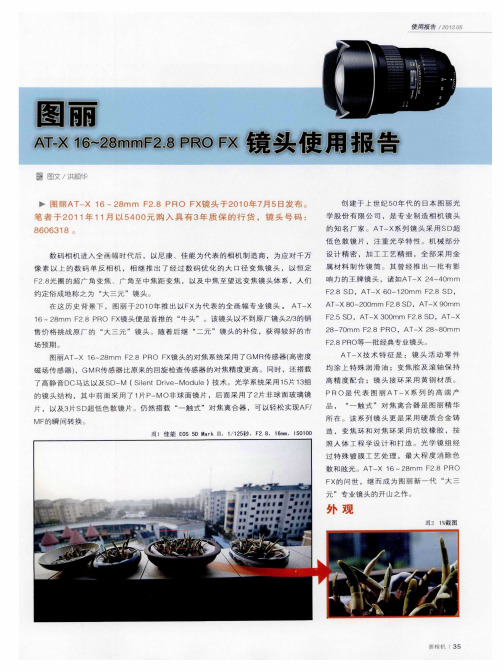 图丽AT-X 16～28mmF2.8 PRO FX镜头使用报告